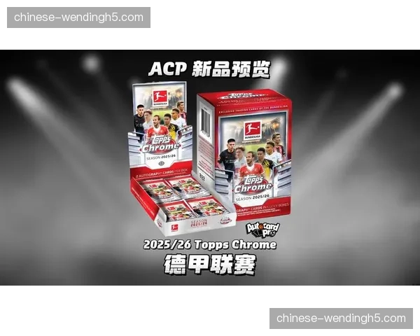 德国足球联盟发布财报：2025-26赛季德甲媒体收入创新高